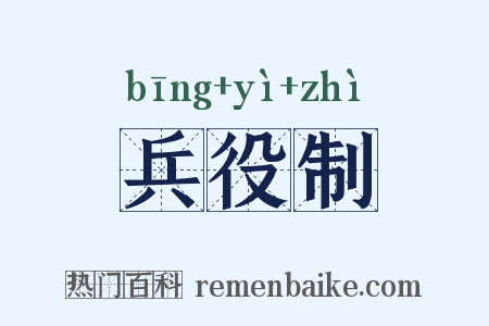 兵役制是什么意思的图片